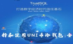 如何选择和使用UNI币冷钱包：全面指南