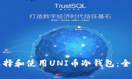 如何选择和使用UNI币冷钱包：全面指南