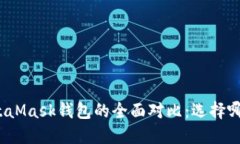 TP钱包与MetaMask钱包的全面