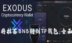 如何将抹茶BNB转到TP钱包：