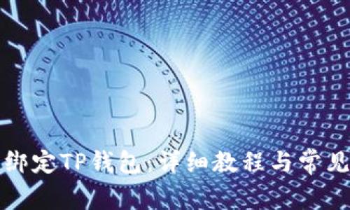 如何成功绑定TP钱包：详细教程与常见问题解答