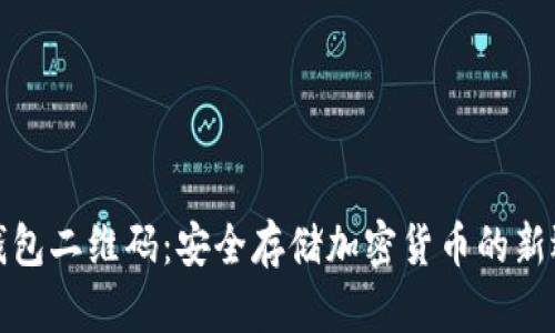 冷钱包二维码：安全存储加密货币的新选择
