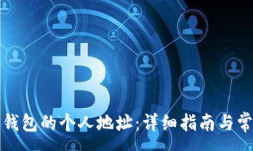 :
如何查看TP钱包的个人地址：详细指南与常见问题解答