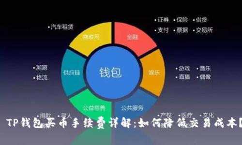  TP钱包买币手续费详解：如何降低交易成本？