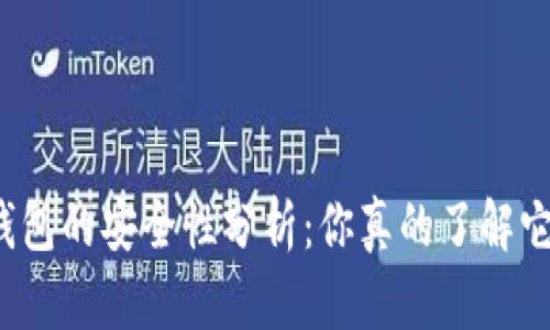 TP钱包的安全性分析：你真的了解它吗？