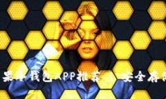 2023年最佳苹果冷钱包APP推荐 | 安全存储你的加密