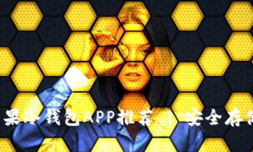 2023年最佳苹果冷钱包APP推荐 | 安全存储你的加密资产
