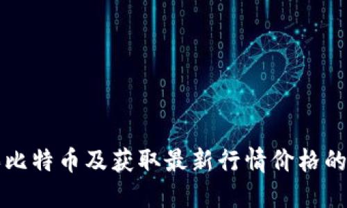 如何购买比特币及获取最新行情价格的全面指南