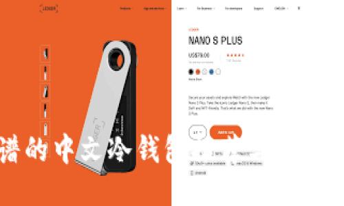 靠谱的中文冷钱包推荐与使用指南