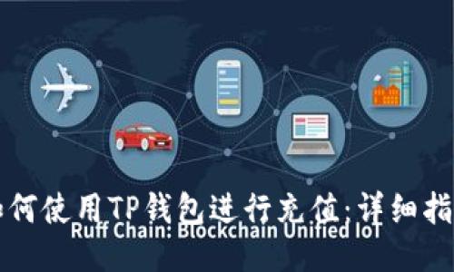 如何使用TP钱包进行充值：详细指南