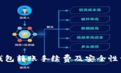 TP钱包转账手续费及安全性