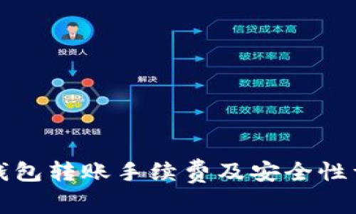 TP钱包转账手续费及安全性详解