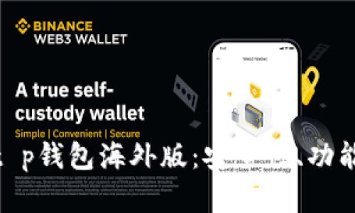 : 全面解析t p钱包海外版：安全性、功能与用户体验