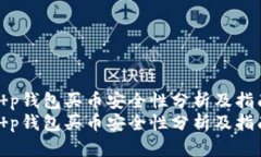t p钱包买币安全性分析及