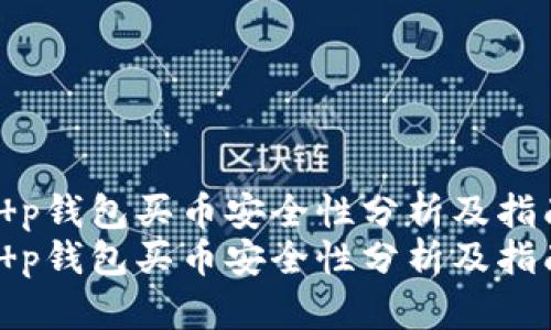 t p钱包买币安全性分析及指南
t p钱包买币安全性分析及指南