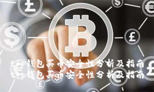 t p钱包买币安全性分析及指南
t p钱包买币安全性分析及指南