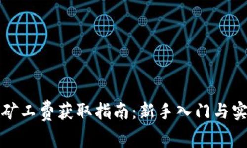 冷钱包矿工费获取指南：新手入门与实用技巧