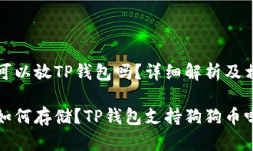 狗狗币可以放TP钱包吗？详细解析及相关问题

狗狗币如何存储？TP钱包支持狗狗币吗？