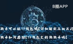 狗狗币可以放TP钱包吗？详