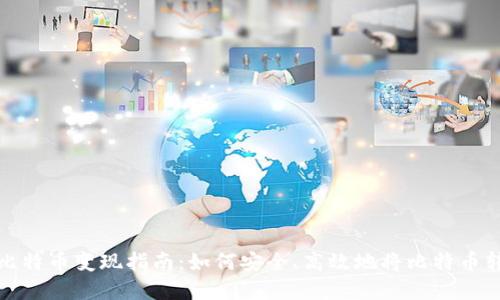 中国大陆比特币变现指南：如何安全、高效地将比特币转换为现金