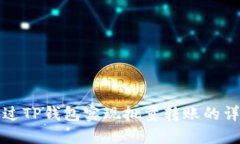 如何通过TP钱包实现批量转