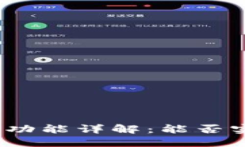 : TP钱包闪兑功能详解：能否实现跨链交易？