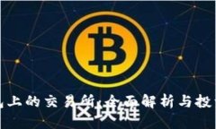 TP钱包上的交易所：全面解