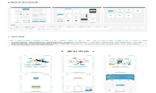如何通过TP钱包将HT兑换为ETH的详细指南

keywordsTP钱包, HT, ETH, 数字货币兑换, 加密货币/keywords

随着数字货币市场的不断发展，越来越多的人开始使用各种加密货币进行交易和投资。而TP钱包作为一个方便、安全且功能丰富的钱包应用，提供了众多的加密资产管理和兑换功能。在这篇文章中，我们将详细介绍如何通过TP钱包将HT（Hoo Token）兑换为ETH（以太坊）。此外，我们还将解答一些与此相关的问题，帮助你更好地理解这一过程。

TP钱包简介
TP钱包是一个用户友好的数字货币钱包，支持多种主流加密货币的存储和交易。它的功能包括资产管理、交易记录查询、智能合约交互等。由于其良好的安全性能和易用性，TP钱包吸引了大量用户。

在TP钱包中交换HT为ETH的步骤
首先，确保你已经在你的设备上下载并安装了TP钱包，并完成了账户注册和身份验证。此外，你需要在钱包中拥有一定数量的HT和一些用于交易费的ETH。
以下是将HT兑换为ETH的具体步骤：
ol
listrong打开TP钱包：/strong启动你的TP钱包应用程序，登录你的账户。/li
listrong选择交易选项：/strong在首页找到“交易”或“兑换”选项，通常在底部导航栏中。/li
listrong选择HT和ETH：/strong在交易界面，选择你要兑换的货币——HT，以及你希望接收的货币——ETH。/li
listrong输入兑换数量：/strong输入你想要兑换的HT数量，系统会自动提示你可以获得的ETH数量。/li
listrong确认交易：/strong检查交易详情，确认无误后，点击“兑换”按钮。/li
listrong等待交易完成：/strong交易一旦提交，需要一些时间进行网络确认，完成后ETH将会出现在你的钱包中。/li
/ol

可能遇到的问题及解决方案

1. 如何确认TP钱包的安全性？
TP钱包作为一个数字货币钱包，其安全性是用户最为关注的问题之一。在选择和使用TP钱包时，可以从以下几个方面来确认其安全性：
首先，TP钱包采用严格的加密机制，用户的私钥存储在本地，不会上传至服务器，这样可以有效防止黑客攻击。同时，TP钱包支持多重签名验证，进一步增强账户安全。其次，用户在安装TP钱包时应确保通过正规渠道（如官网或官方应用商店）进行下载，以避免下载到伪造的版本。
此外，使用TP钱包时，用户应定期更改密码，并启用双重身份验证（2FA）功能，这将显著增强账户的安全性。最后，定期备份你的钱包数据，确保在设备丢失或故障时能够恢复资产。

2. 如果在兑换过程中遇到错误该怎么办？
在交易过程中，用户可能会遇到一些问题，比如交易失败、资产未到账等。在遇到这些问题时，首先要检查网络连接是否正常，确保你的移动设备或电脑可以稳定联网。
如果网络连接正常，但仍然无法完成交易，可以尝试重新启动TP钱包，并再次进行交易。如果问题依旧，建议查阅TP钱包的官方网站或社区论坛以获取相关信息，比如是否存在系统维护或故障。
如需进一步帮助，可以直接联系TP钱包的客服团队，提供详细的错误信息和交易记录，以便他们能够帮助你解决问题。

3. HT和ETH的兑换率如何确定？
在TP钱包中，HT与ETH的兑换率通常由市场供需关系决定，受多种因素影响，包括市场情绪、交易量、技术指标等。TP钱包会根据当前市场的行情自动计算出你可以获得的ETH数量。
如果对当前的兑换率不满意，用户可以选择稍等一段时间再进行交易，或者使用其他交易所进行兑换对比，选择更优惠的汇率进行交易。注意，在高波动性市场中，汇率可能会快速变化，建议实时关注市场动态。

4. TP钱包支持哪些其他加密货币的兑换？
TP钱包作为一个多功能钱包，支持多种加密货币的存储和交易。除了HT和ETH之外，用户还可以在TP钱包中兑换其他主流数字货币，比如比特币（BTC）、莱特币（LTC）、Ripple（XRP）、USDT等。
为获得最新的支持货币列表，可以前往TP钱包的官方网站或者通过钱包应用直接查询。不同加密货币之间的兑换也遵循相同的步骤，用户只需在交易界面选择不同的货币进行兑换即可。

5. 如何提高TP钱包的使用体验？
为了更好地利用TP钱包，用户可以采取一些措施来提高使用体验。首先，保持钱包应用程序更新至最新版本，以确保获得最新的功能和安全补丁。其次，熟悉TP钱包的各种功能，如交易、资产管理、设置等，充分利用其提供的便利。
此外，用户还可以参加TP钱包的社区活动，获取最新的市场消息和投资建议。通过观看教程和参加培训，用户还可以学习更多加密货币交易与投资的知识，从而更好地管理自己的资产。

6. TP钱包是否支持跨链交易？
TP钱包目前在某些资产之间支持跨链交易，这意味着用户可以在不同区块链之间进行资产的转移和兑换。这种功能通常依赖于去中心化交易所（DEX）或跨链交换协议的支持。在进行跨链交易时，用户需要了解不同区块链之间的资产转换规则，以及对应的交易手续费。
跨链交易在一定程度上增加了用户的灵活性，但同时也需要更加注意交易过程中的安全性和交易费用。建议用户在进行跨链交易前，充分了解相关信息，并选择信誉良好的平台进行操作。

总结而言，通过TP钱包将HT兑换为ETH是一个相对简单的过程，但用户在操作中仍需注意安全性、汇率及可能遇到的问题。希望本篇文章能够帮助你全面了解相关内容，并顺利完成交易。
