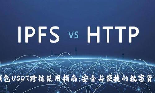 : TP钱包USDT跨链使用指南：安全与便捷的数字货币交易