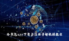冷钱包app下载与注册详解