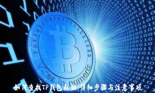 
如何查找TP钱包私钥：详细步骤与注意事项