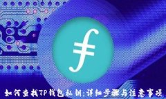 如何查找TP钱包私钥：详细