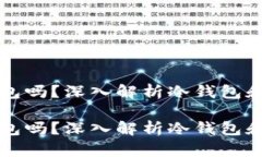 库神钱包是冷钱包吗？深