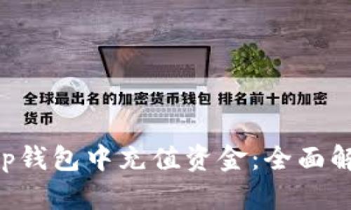 如何在BitKeep钱包中充值资金：全面解析与操作指导