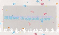   ETHFI币最新消息：市场动