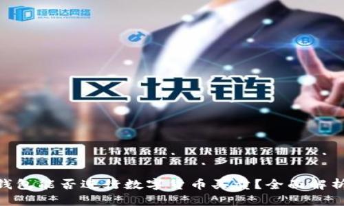 2023年：TP钱包能否进行数字货币买卖？全面解析与投资建议