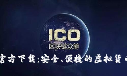 小狐钱包官方下载：安全、便捷的虚拟货币交易平台