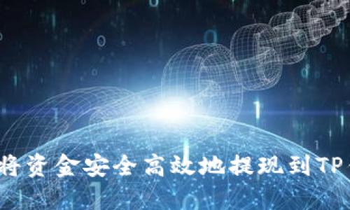 如何将资金安全高效地提现到TP钱包？