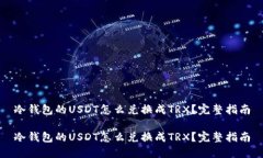 冷钱包的USDT怎么兑换成TRX？完整指南冷钱包的