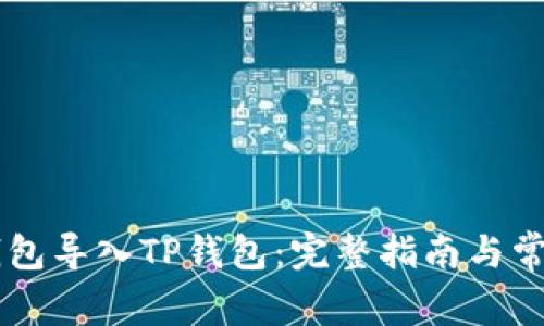 如何将BK钱包导入TP钱包：完整指南与常见问题解答