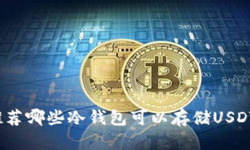 推荐哪些冷钱包可以存储USDT？