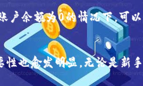 如何查看TP钱包中的币：详解步骤与小技巧

TP钱包, 查看虚拟币, 数字资产管理, 区块链钱包, 钱包安全/guanjianci

引言
在数字货币迅速发展的今天，越来越多的人开始使用数字钱包来存储和管理他们的虚拟资产。其中，TP钱包作为一种用户友好、功能强大的区块链钱包，受到了广大用户的青睐。然而，对于一些新手用户来说，如何查看TP钱包中的币是一项重要但又常常被忽视的技能。本文将详细介绍如何查看TP钱包中的币，帮助用户更好地管理自己的数字资产。

TP钱包的基本概述
TP钱包是一款多功能的数字钱包，支持多种虚拟货币的存储和管理，包括以太坊、比特币等。用户可以通过TP钱包随时随地查看自己的资产情况、进行转账、收款等操作。此外，TP钱包还具备一定的安全性，采用了多重加密技术，确保用户的资产安全。

如何下载和安装TP钱包
在查看TP钱包中的币之前，首先需要下载和安装TP钱包。用户可以在TP钱包的官方网站或者各大应用商店中找到相应的下载链接。安装过程十分简单，按照提示进行操作即可。

注册和登录步骤
安装完成后，用户需要进行注册和登录。注册时，用户需要设置一个安全的密码，并备份助记词。这一步骤十分重要，因为助记词可以帮助用户在忘记密码时恢复账户。登录后，用户便可以看到TP钱包的主界面，开始查看和管理自己的币。

查看TP钱包中的资产
一旦成功登录TP钱包，用户可以在主界面的“资产”标签中找到自己的数字资产。TP钱包会自动识别用户钱包中的所有币种，并以列表形式展示。每种币的数量、当前价格等信息都会在这里显示，方便用户进行管理。

如何查看每种币的详细信息
在“资产”模块中，用户不仅可以查看到币的总数量，还可以点击每种币的图标，查看该币的详细信息。这些信息一般包括币的历史价格走势、市场行情、相关资讯等，帮助用户投资策略和决策。

如何转账和收款
用户可以通过TP钱包轻松进行转账和收款。如果想要转账，只需选择对应的币种，输入收款方的地址和转账金额，确认后即可完成转账。收款时，只需提供自己的钱包地址，其他用户便可以向自己钱包中转入虚拟币。

TP钱包的安全性
安全性是使用数字钱包时需特别注意的问题。TP钱包采用多重加密技术，保障用户的资产安全。建议用户在使用过程中开启双重认证功能，尽量避免在公共网络环境下登录钱包，以进一步增强安全性。

如何备份和恢复TP钱包
在TP钱包中备份助记词是非常重要的步骤，用户务必要妥善保管。如果用户的设备丢失或损坏，助记词可以帮助其恢复钱包。用户可以在钱包设置中找到“备份”选项，按照指导完成备份过程。恢复时，用户只需输入助记词即可找回所有资产。

常见问题解答
问题一：TP钱包和其他钱包的区别是什么？
TP钱包作为一种现代化的数字资产管理工具，相对于传统钱包有若干明显的优势。首先，TP钱包的用户界面友好，适合新手使用。其次，TP钱包支持多种币种，能够一次性管理多个资产。此外，TP钱包还提供了丰富的社区功能，允许用户在钱包内直接参与到各种区块链项目中。在安全性方面，TP钱包也有较强的防护措施，包括多重签名、指纹识别等，使用户的资产更加安全。

问题二：TP钱包支持哪些币种？
TP钱包支持主流的多种虚拟币，如比特币（BTC）、以太坊（ETH）、莱特币（LTC）、USDT等。用户可以在钱包内查看支持的币种列表。此外，TP钱包还不断更新新增币种，以满足用户日益增长的需求。用户在选择使用TP钱包时，可以根据自己的资产情况，方便地查看和管理各种币种。

问题三：如何保障TP钱包的安全性？
为了保障TP钱包的安全性，用户应采取以下措施：首先，设置一个复杂且难以猜测的密码，避免使用手机号码、生辰等容易被获取的信息。其次，将助记词保存在安全的地方，不要轻易分享给他人；可以使用纸质保存或者加密存储工具。再次，开启多重认证，同时要避免在公共Wi-Fi下登录TP钱包，防止黑客攻击。此外，定期检查账户安全性，及时更新密码和安全设置。

问题四：如何处理TP钱包中的误转账？
在使用TP钱包过程中，误转账是较常见的问题。如果用户不小心转账到错误的地址，事后几乎无法追回虚拟币，因区块链的不可逆性是一个技术特性。因此，用户在进行转账操作时，需要三思而后行，确保地址无误。同时，务必保持冷静，尽可能仔细核对信息，以降低误转账的风险。此外，在任何情况下都不要轻易将资金转出，保护资产安全是首要任务。

问题五：TP钱包的费用如何？
TP钱包的费用通常包括转账费用和网络费用。转账费用是用户为执行转账交易而需支付给矿工的费用，这个费用因链上拥堵情况而异。此外，TP钱包的使用也可能会有其他的小额费用产生，具体收费标准可以在官方平台上查看。用户在使用TP钱包时，可以根据自己的需求选择合适的交易费用，从而实现更经济的交易方式。

问题六：如何向TP钱包添加或删除币种？
在TP钱包中，用户可以通过“资产管理”模块来添加或删除币种。添加币种的操作非常简单，只需在资产模块内选择自己想要添加的币种，点击添加按钮即可。至于删除币种，用户在资金账户余额为0的情况下，可以选择删除该币种。值得注意的是，删除币种不会影响其存储在区块链上的信息，用户仍可通过助记词恢复。当用户完成这些操作后，便能很好地管理自己的数字资产，提升投资的灵活性。

总结
通过本文的详细介绍，相信读者已经能够清楚地了解如何查看TP钱包中的币，以及相关操作和注意事项。随着数字货币市场的不断发展，TP钱包作为便捷和安全的资产管理工具，其重要性也愈发明显。无论是新手还是老手，了解TP钱包的功能，合理利用各个功能模块，才能更好地管理自己的数字资产，实现财富增值。希望读者能够在TP钱包的使用中，获得良好的体验，避免不必要的损失。