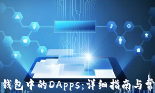 
如何打开TP钱包中的DApps：详细指南与常见问题解答
