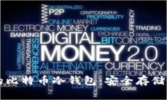 苹果手机上的比特币冷钱包：安全存储你的数字