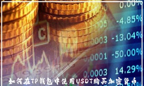 
如何在TP钱包中使用USDT购买加密货币