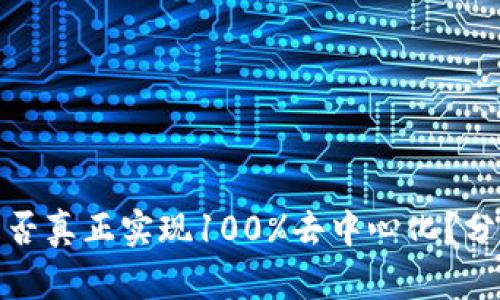 冷钱包是否真正实现100%去中心化？分析与探讨