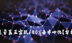 冷钱包是否真正实现100%去中心化？分析与探讨