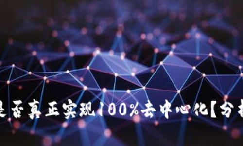 冷钱包是否真正实现100%去中心化？分析与探讨