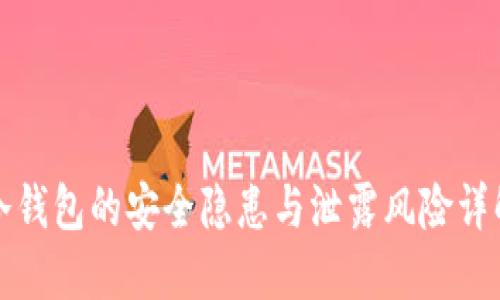 冷钱包的安全隐患与泄露风险详解