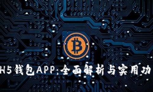 HH5钱包APP：全面解析与实用功能